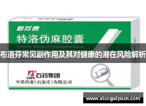 布洛芬常见副作用及其对健康的潜在风险解析