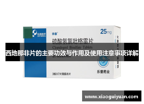 西地那非片的主要功效与作用及使用注意事项详解