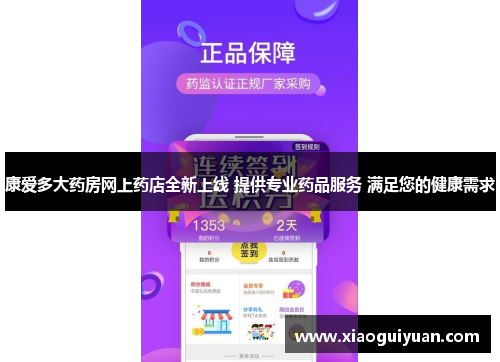 康爱多大药房网上药店全新上线 提供专业药品服务 满足您的健康需求