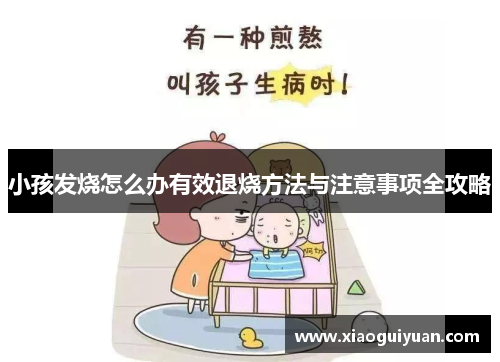 小孩发烧怎么办有效退烧方法与注意事项全攻略