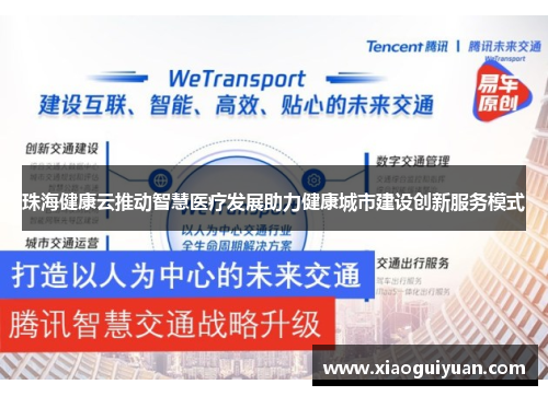 珠海健康云推动智慧医疗发展助力健康城市建设创新服务模式