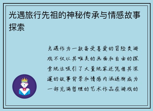 光遇旅行先祖的神秘传承与情感故事探索