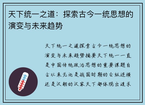 天下统一之道：探索古今一统思想的演变与未来趋势