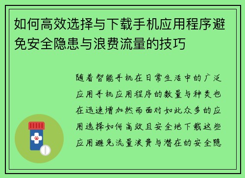如何高效选择与下载手机应用程序避免安全隐患与浪费流量的技巧